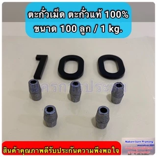 ตะกั่วเม็ด ตะกั่วแท้ 100% ใช้สำหรับถ่วงอวนปู อวนปลา อวนกุ้ง งานแห
