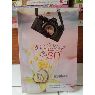 ข่าววุ่นลุ้นรัก (ฉบับรวมเล่ม) //มือสอง