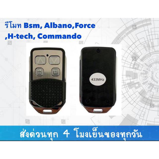 รีโมทประตูรั้ว BSM ALBANO ของแท้ 100% คลื่น 433Mhz ประกันศูนย์ไทย ***อ่านรายละเอียดก่อนสั่งซื้อนะคะ*** ราคาต่อ 1 ชิ้น