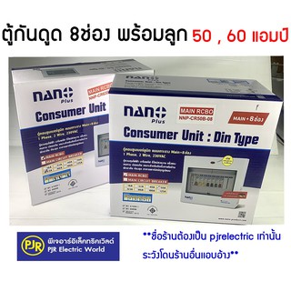 *มีขายส่ง* NANO ชุดตู้คอนซูมเมอร์ 8 ช่อง พร้อมเมนธรรมดา/RCBO 2P50A , 2P63A + ลูกเซอร์กิต 8 ตัว ตู้คอนซูมเมอร์