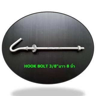 ฮุกโบลท์ 3/8" (นิ้ว) HOOK BOLT ขนาด 3/8" ยาว 8"10"12"