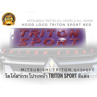 โลโก้ฝากระโปรงหน้า​Triton​sportสีแดงสามารถติดกับ mitsubishi triton ได้ทุกรุ่น 2005-2021