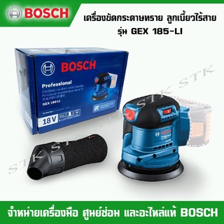 BOSCH เครื่องขัดกระดาษทราย ลูกเบี้ยวไร้สาย 5 นิ้ว 18V. รุ่น GEX 185-LI (เครื่องเปล่าไม่รวมแบตเตอรี่และแท่นชาร์จ)ของแท้