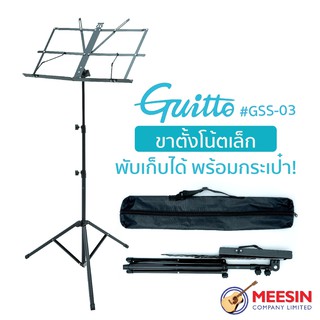 GUITTO ขาตั้งโน้ตเล็ก พับเก็บได้ พร้อมกระเป๋า รุ่น GSS-03