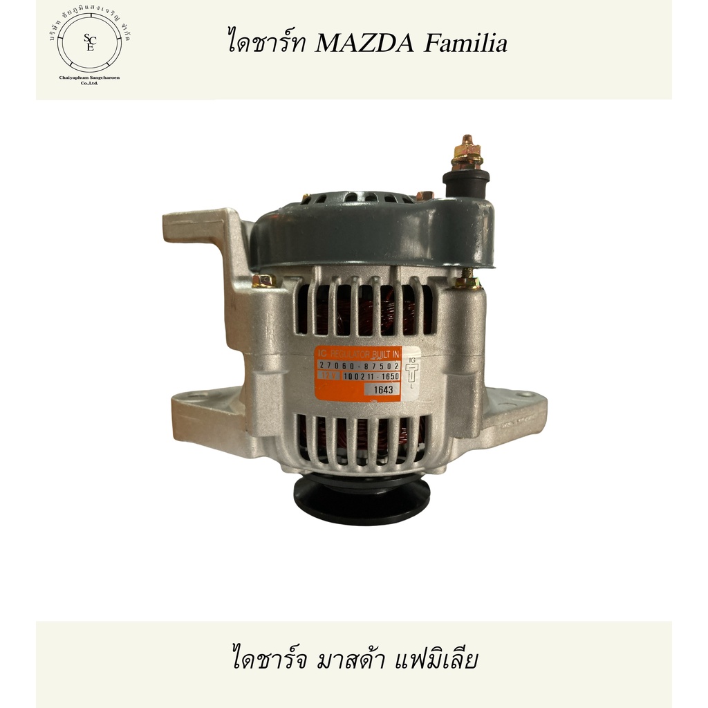 MAZDA FAMILIA ไดชาร์จ มาสด้าแฟมิเลีย ขา 6ซม. แปลงใส่รถไถเล็กหรือรถทั่วไปได้ 12V 35A ไดร์ทบิ้วคุณภาพผ่านมาตฐานและและQC