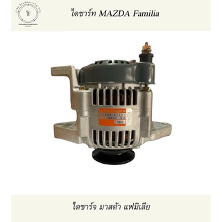 MAZDA FAMILIA ไดชาร์จ มาสด้าแฟมิเลีย ขา 6ซม. แปลงใส่รถไถเล็กหรือรถทั่วไปได้ 12V 35A บิ้ว