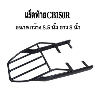 ตะแกรงท้าย แร็คท้าย CB150R เหล็กหนา คุณภาพดี