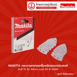 MAKITA  กระดาษทราย ขัดสี 10ชิ้น 94mm รุ่น B-21680 / B-21696 / B-21705 / B-22969 / B-21711 / B-21727/ B-21674 |กล่อง|TTR