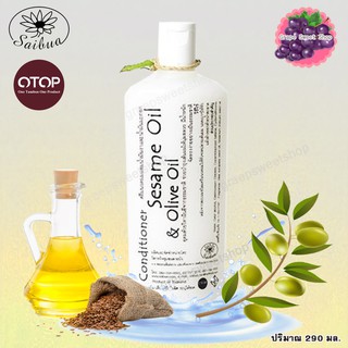 Saibua ครีมนวดผม ผสมน้ำมันงาและน้ำมันมะกอก Sesame Oil and Olive oil Conditioner 290มล.