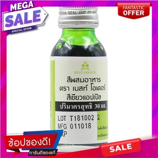 เบสท์โอเดอร์สีผสมอาหารสีเขียวแอปเปิ้ล 30มล. Best Odor Food Coloring Green Apple 30ml.