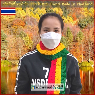 ผ้าพันคอไหมพรม "ไทยทำมือ" ถักด้วยมือ สไตล์ ราสต้า เร็กเก้ จาไมก้า  Hand-Knitted Yarn Scarf 3-Color Rasta-Reggae