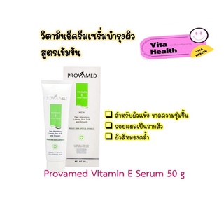 🔥🔥 ถูกที่สุด 🔥🔥 PROVAMED Vitamin E Cream Serum [ขนาด 50 g.] วิตามินอีครีมเซรั่มบำรุงผิว สูตรเข้มข้น #CM-0219