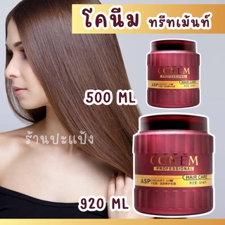 ทรีทเม้นท์ โคนีม แฮร์ แคร์ CONEM HAIR CARE 500 / 920 ml โคเนม