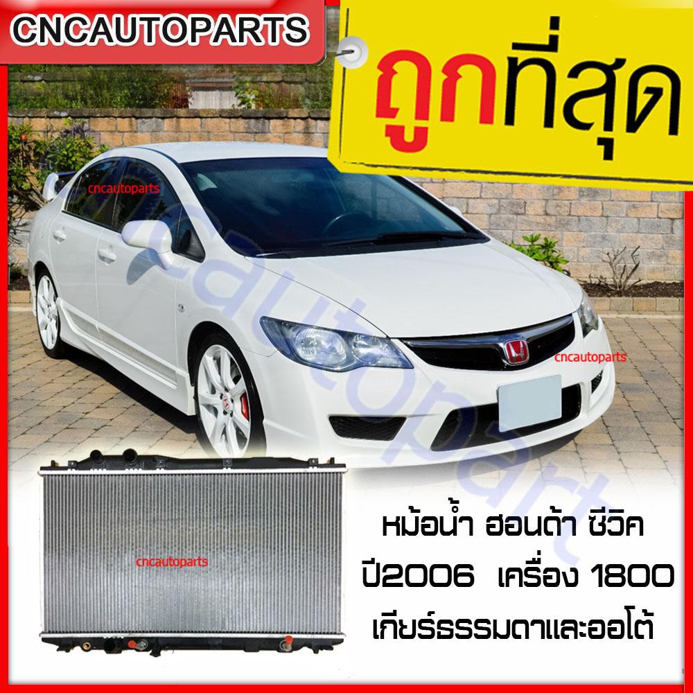 555DAIKI หม้อน้ำ รถยนต์ ฮอนด้า ซีวิค ปี2006 FD เครื่อง 1.8 เกียร์ธรรมดาและออโต้