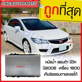 VIP หม้อน้ำ รถยนต์ ฮอนด้า ซีวิค ปี2006 FD เครื่อง 1.8 เกียร์ธรรมดาและออโต้