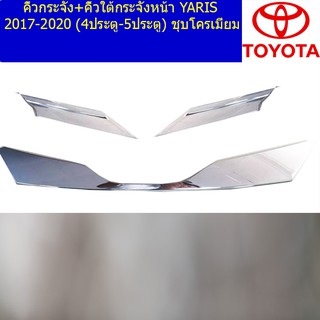 คิ้วกระจัง+คิ้วใต้กระจังหน้าโตโยต้า ยาริส TOYOTA YARIS 2017-2020 (4ประตู-5ประตู) ชุบโครเมี่ยม