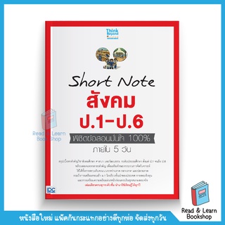 Short Note สังคม ป.1-ป.6 พิชิตข้อสอบมั่นใจ 100% ภายใน 5 วัน (Think Beyond : IDC)