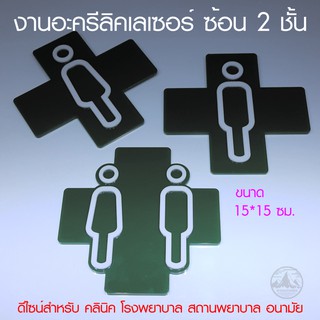 ป้ายห้องน้ำ อะครีลิคเลเซอร์ [Clinic /Hospital 1] *DS-ONE DESIGN