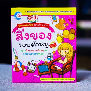 หนังสือ บัตรภาพคำศัพท์ สิ่งของรอบตัวหนู Second Edition | บัตรภาพคำศัพท์ภาษาอังกฤษ แฟลชการ์ด 52 แผ่น