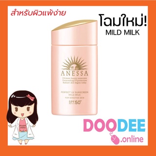 Anessa Perfect UV Sunscreen Sensitive Skin Mild Milk SPF 50+ PA++++ ครีมกันแดด สูตรน้ำนม สำหรับผิวแพ้ง่าย