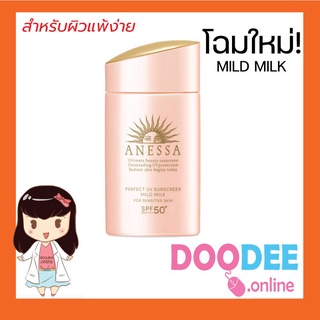 Anessa Perfect UV Sunscreen Sensitive Skin Mild Milk SPF 50+ PA++++ ครีมกันแดด สูตรน้ำนม สำหรับผิวแพ้ง่าย