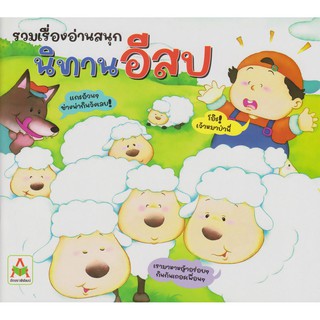 Aksara for kids หนังสือ นิทาน อีสป (รวมเรื่องอ่านสนุก)