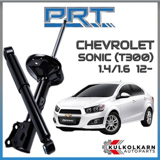 PRT โช้คอัพ CHEVROLET SONIC (T300) 1.4/1.6 ปี 2012-&gt; (STANDARD)