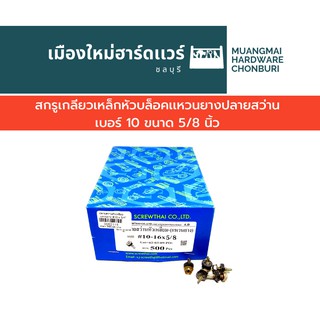 สกรูปลายสว่าน เบอร์ 10 ยาว 5/8 นิ้ว ใช้บล็อก เบอร์ 8 บรรจุ 250 ตัว(ตะปูเกลียว) สกรูยิงหลังคา คละยี่ห้อ