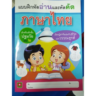 แบบฝึกหัดอ่านและหัดคัดภาษาไทย เล่ม 2