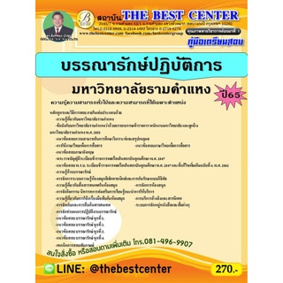 คู่มือสอบบรรณารักษ์ปฏิบัติการ มหาวิทยาลัยรามคำแหง ปี 65