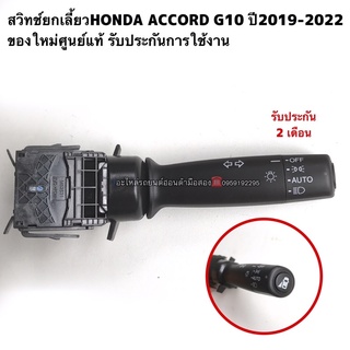 สวิตช์ยกเลี้ยวHONDA ACCORD G10 ปี2019-2022 ของใหม่ศูนย์แท้รับประกันการใช้งาน