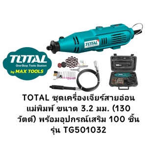 TOTAL ชุดเครื่องเจียร์สายอ่อน แม่พิมพ์ ขนาด 3.2 มม. (130 วัตต์) พร้อมอุปกรณ์เสริม 100 ชิ้น รุ่น TG501032