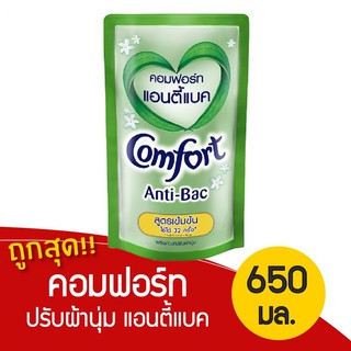 ผลิตภัณฑ์ปรับผ้านุ่ม Comfort(คอมฟอร์ท) แอนตี้แบค สูตรเข้มข้น ชนิดเติมขนาด 650 มล. ของแท้ 100%