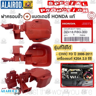 ฝาครอบขั้วแบต HONDA CIVIC FD (K20A) 2.0 ซีซี แท้