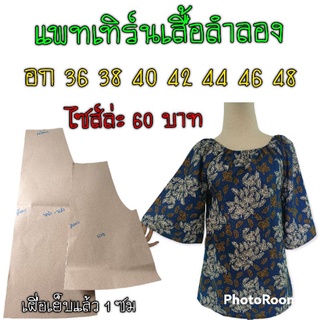 แพทเทิร์นเสื้อลำลอง(ใส่ยางคอ)