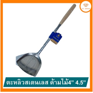 🥣ตะหลิวสเตนเลสขนาด4นิ้ว 4.5นิ้ว ด้ามไม้ 🔪 ผลิตจากสเตนเลสสตีล ด้ามไม้ ด้ามยาวจับถนัดมือ ใช้ผัดอาหาร ☎️ ส่งฟรี มีปลายทาง🚘