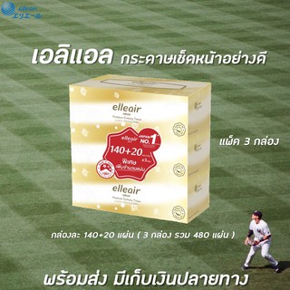 สีทอง เอลิแอล พรีเมี่ยม คอตตอนนี่ ทิชชู่ 3 กล่อง 480 แผ่น Elleair Premium Cottony tissue (1023)