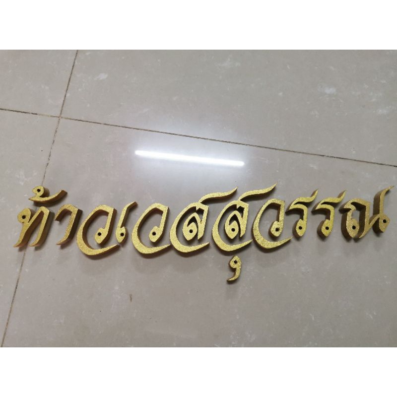 ชุดตัวอักษร​ภาษาไทย ตัวอักษรไม้สักแกะสลัก​ ตัวอักษรสั่งทำ  ตัวอักษรภาษาไทย ขนาด​สูง 2 นิ้ว พร้อมทำสีทอง