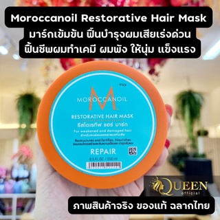 Moroccanoil Restorative Hair Mask 250 ml. มาร์กฟื้นฟูผมพัง ผมเสีย เร่งด่วน