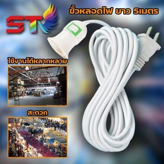 STขั้วหลอดไฟ E27 มีสวิตซ์ พร้อมสายไฟมีปลั๊กเสียบ ยาว 5 เมตรและ 10 เมตร สีขาว และหลอดไฟขั้วE27