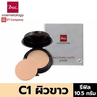 Refill C1 ผิวขาว🔥BSC SMOOTHING MATTE POWDER SPF 20 PA++ ขนาด 10.5 กรัม แป้งตลับ บีเอสซี แป้ง ทาหน้า พาวเดอร์ ผสมกันแดด