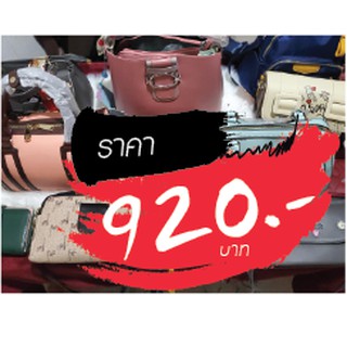 กระเป๋า ราคาไลฟ์สด 920 บาท