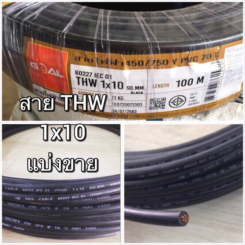 สายไฟเดี่ยว สายทองแดง THW 1x10 ดำ,ฟ้า,เขียว เบอร์10 แบ่งขาย 3เมตรขึ้นไป