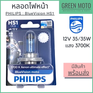 หลอดไฟหน้า PHILIPS ฟิลิปส์ HS1 Blue Vision 12V 35/35W แสงเหลืองอ่อน 3700K PX43t-38 [12636BVB1]