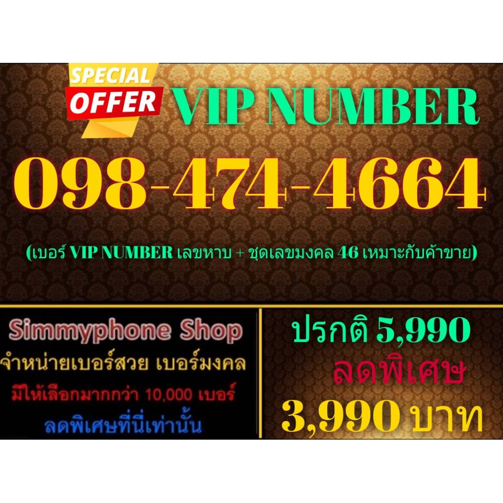 ขายเบอร์ VIP Number 098-474-4664 (AIS เติมเงิน)