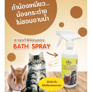 สเปรย์อาบน้ำแห้ง ไม่ต้องล้างน The Star Bath Spray 250 ml. บำรุงขน ระงับกลิ่นตัว สำหรับแมว กระต่าย 500ml 1 ขวด