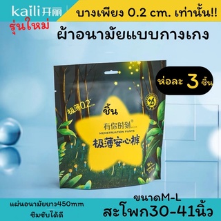 พร้อมส่ง! ผ้าอนามัยแบบกางเกงkaili รุ่น star บางแบบ0.2ห่อละ3ชิ้น คุณแม่หลังคลอดใส่ได้ค่ะ