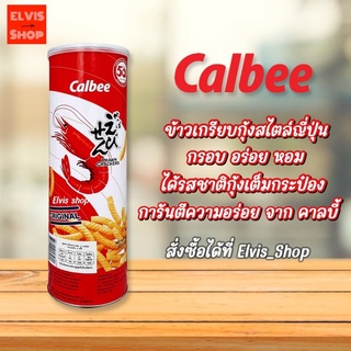 ‼️ใหม่นำเข้าจากญี่ปุ่น🇯🇵‼️Calbee คาลบี้ ข้าวเกรียบกุ้งอบกรอบ ได้รสกุ้งเต็มคำ ขนาด 90g. ของแท้จากญี่ปุ่น