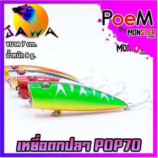 เหยื่อตกปลา เหยื่อปลอม เหยื่อ JAWA เหยื่อป๊อป รุ่น POP70  (7cm./8.3g.)