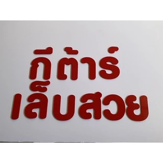 ตัวอักษรพลาสวูดแบบสี เลือกแบบได้ (จัดส่งภายใน 3-5 วัน) เลือกแบบได้ ความหนาขนาด 5 มิลลิเมตร